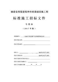 福建省房屋建筑和市政基础设施工程标准施工招标文 …