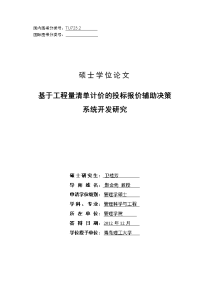 基于工程量清单计价的投标报价辅助决策系统开发研究