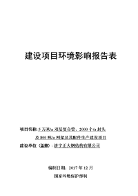 济宁正大钢结构有限公司年产万米双层复合管、年产个封头及年产吨网架及其配件生产建设项目环境影响报告表