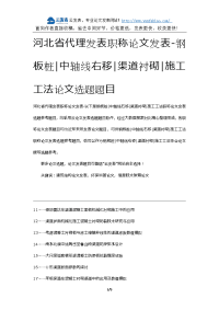 河北省代理发表职称论文发表-钢板桩中轴线右移渠道衬砌施工工法论文选题题目