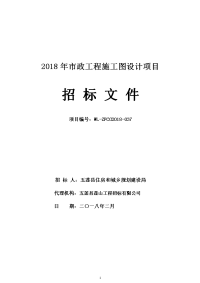 2018年政工程施工图设计项目