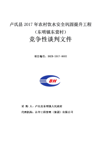 卢氏2017年农村饮水安全巩固提升工程东明镇东营村