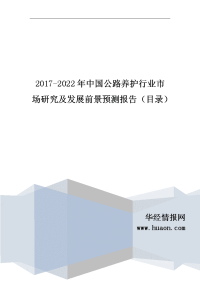 2017年中国公路养护行业发展现状分析及市场供需预测报告(目录).doc