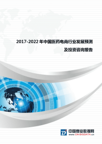 行业研究报告-2017-2022年中国医药电商行业发展预测及投资咨询报告.docx