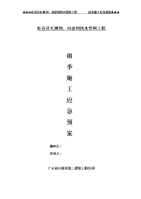 旺苍县长滩坝、孙家坝供水管网工程雨季应急预案