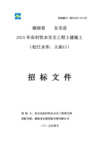 农村饮水安全工程土建工程施工招标文件