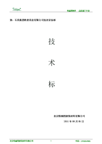 北京特丽固建筑材料有限公司石药集团地坪项目投标文件