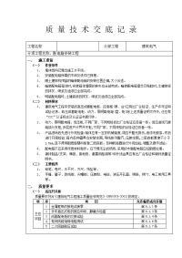 质量技术交底记录(配电箱安装工程).docx