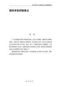 设计图纸审查控制要点