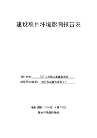 鱼台县晶源大米加工厂年产万吨大米建设项目环境影响报告表