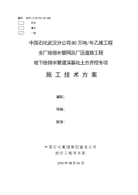 008武汉分公司80万吨乙烯工程全厂给排水管网及厂区道路工程给排水管道深基坑土方开挖施工技术方案