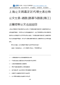 上海论文网嘉定区代理发表职称论文发表-道路路基与路面施工质量控制论文选题题目