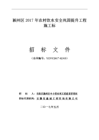 颍州区2017年农村饮水安全巩固提升工程施工标