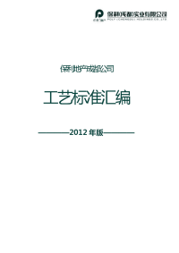 保利地产成都公司工艺标准汇编（2012年版）