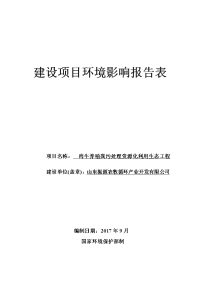 山东振源农牧循环产业开发有限公司肉牛养殖粪污处理资源化利用生态工程环境影响报告表