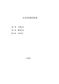 水彩画风景静物人物写生教案