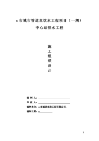 城市管道直饮水工程项目中心站排水工程施工组织设计