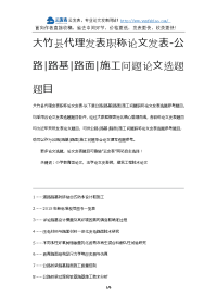 大竹县代理发表职称论文发表-公路路基路面施工问题论文选题题目