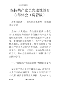 保持共产党员先进性教育心得体会（房管版）