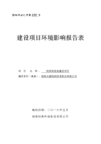 永蓝检测实验室建设项目环境影响报告表