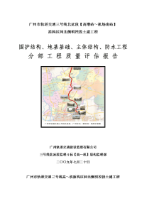 cmspm北侧明挖段土建工程围护结构、地基基础、主体结构、防水工程分部工程质量评估报告