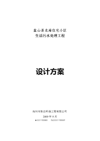 盐山县龙海住宅小区生活污水处理工程设计方案