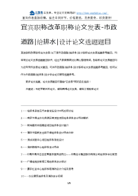 宜宾职称改革职称论文发表-市政道路给排水设计论文选题题目