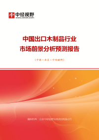 中国出口木制品行业市场前景分析预测年度报告.docx