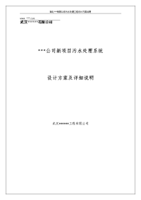 己内酰胺废水设计方案-湖北xx有限公司污水处理工程设计方案说明