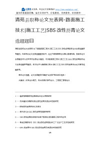 清苑县职称论文发表网-路面施工技术施工工艺sbs改性沥青论文选题题目