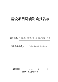 广州百花香料股份有限公司从化厂区建设项目建设项目环境影响报告表