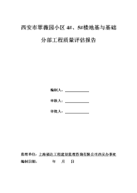 西安市翠薇园小区地基与基础工程质量评估报告