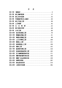 《水利水电工程标准施工招标文件》技术标准和要求（合同技术条款）（2009年版）