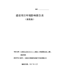 环境影响评价报告公示：江南东山分区地块中海国际社区服务j建设环境影响报告表报批环评报告