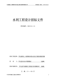 郑家等农村饮水安全工程设计服务项目招标文件 - 开化县政府门户网