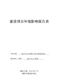 建设项目环境影响报告表 - 中国海口政府门户网站