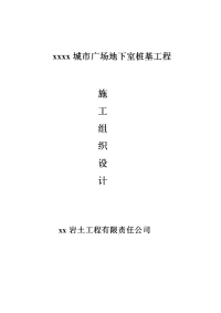 城市广场地下室桩基工程人工挖孔桩施工组织设计