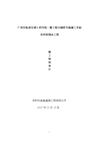 广州市轨道交通十四号线一期工程石湖停车场施工室外给排水工程施工方案