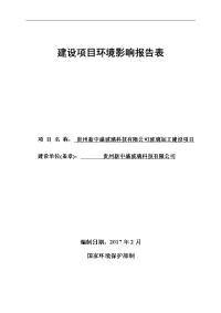 环境影响评价报告公示：贵州新中盛玻璃科技玻璃加工建设环境影响报告表为体现公开公环评报告