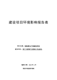 济宁天耕电气有限公司电阻器生产线建设项目环境影响报告表（全文）