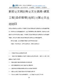 新密论文网职称论文发表网-建筑工程造价管理现状对策论文选题题目.docx