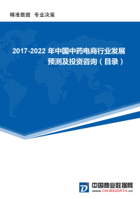 2017-2022年中国中药电商行业发展预测及投资咨询报告(市场研究报告).docx