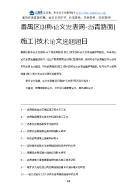 番禺区职称论文发表网-沥青路面施工技术论文选题题目