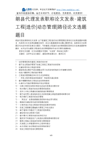 朗县代理发表职称论文发表-建筑工程造价动态管理路径论文选题题目.docx