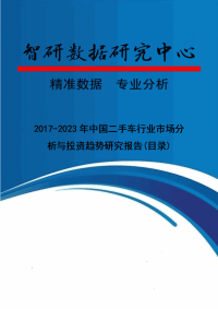 2017-2023年中国二手车行业市场分析与投资趋势研究报告.doc