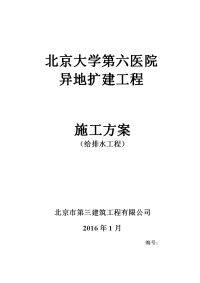 医院异地扩建工程给排水施工方案