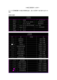 水电施工图纸图例