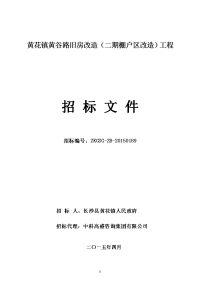 黄花镇黄谷路旧房改造（二期棚户区改造）工程