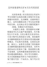 北外阅卷老师点评4月自考英语语法