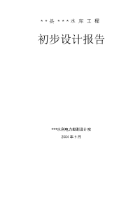 某县xx水库工程初步设计报告(小一型工程)